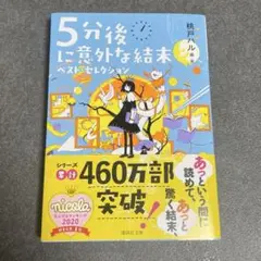 5分後に意外な結末 ベスト・セレクション