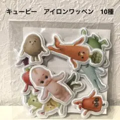 キューピー　ワッペン　10種　非売品　ヤサイな仲間たち　シール　アイロン　未開封