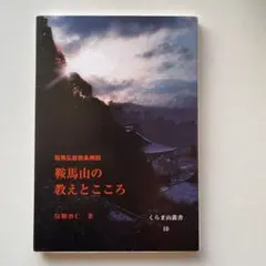 戦馬山の教えとこころ