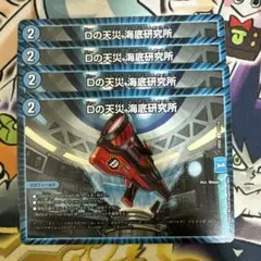 Dの天災海底研究所 4枚