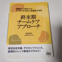 終末期チームケアアプローチ 患者の「いきがい」とケアの「やりがい」を両立させる
