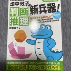 畑中敦子の判断推理の新兵器! 大卒程度公務員試験