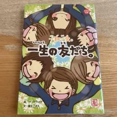 一期一会 一生の友だち。