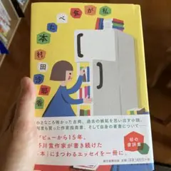 私が食べた本