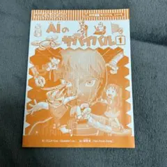 aiのサバイバル