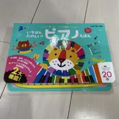 いちばんたのしいピアノえほん 動作確認済み