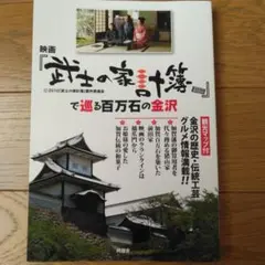 映画 武士の家計簿 旅行ガイド