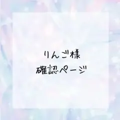 りんご様確認ページ