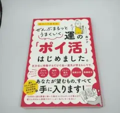 ぜんぶまるっとうまくいく 運の「ポイ活」はじめました。