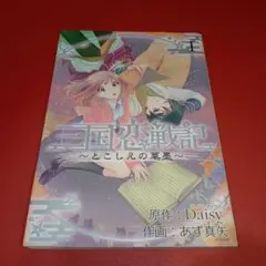 三国恋戦記 ～とこしえの華墨～
