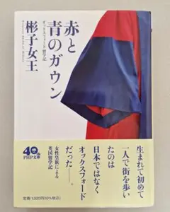 赤と青のガウン オックスフォード留学記　彬子女王