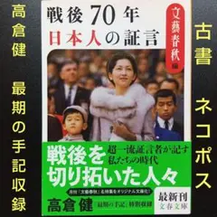 戦後70年 日本人の証言 帯付 文春文庫 2015年発行 ネコポス発送