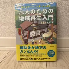 凡人のための地域再生入門