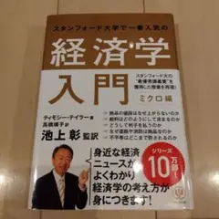 スタンフォード大学で一番人気の経済学入門 ミクロ編