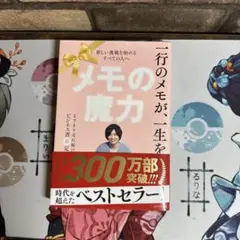 メモの魔力