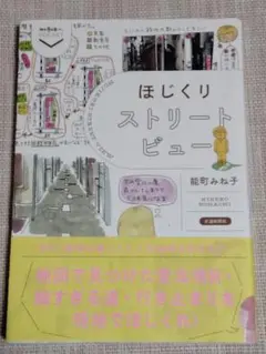 ほじくりストリートビュー