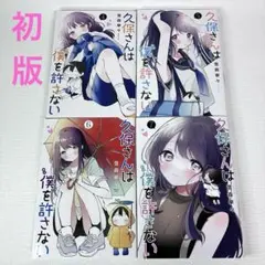 「久保さんは僕を許さない 4〜7 巻」初版