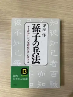 孫子の兵法 - 守屋洋著