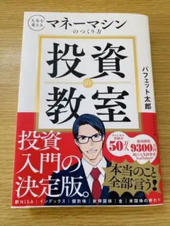 バフェット太郎★人生を変えるマネーマシンのつくり方 投資の教室 株