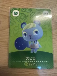 スピカ　あつ森・あつまれどうぶつの森・アミーボ・amiiboカード