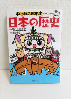 ねこねこ日本史でよくわかる 日本の歴史