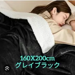 ☆最終値下げ☆セミダブル 二枚合わせ 毛布160X200cm グレイブラック