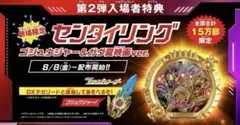 入場者特典 センタイリング ゴジュウジャー&ガヴ 夏映画ver.