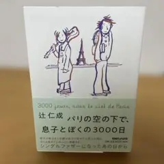 パリの空の下で、息子とぼくの3000日