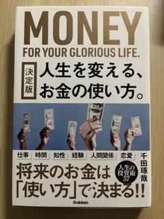 決定版 人生を変える、お金の使い方。