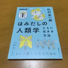 はみだしの人類学 ともに生きる方法　　g38