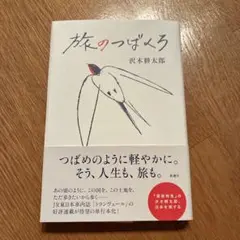 旅のつばくろ