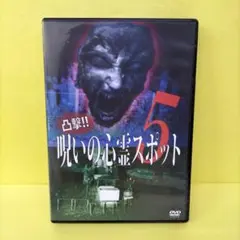 呪いの心霊スポット5 　レンタル落ちDVD