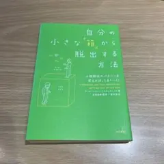 自分の小さな「箱」から脱出する方法 人間関係のパターンを変えれば、うまくいく!