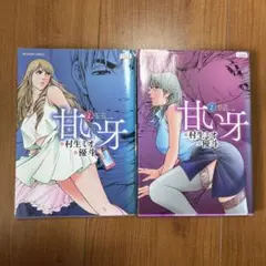 【全巻セット】甘い牙