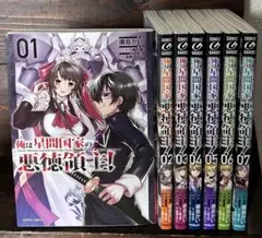 俺は星間国家の悪徳領主! 　１〜7巻
