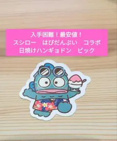 【入手困難！最安値】スシロー はぴだんぶい　コラボ　日焼け　ハンギョドン　ピック