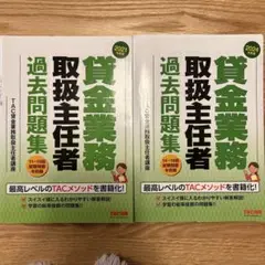 貸金業務取扱主任者 過去問題集　２０２４年度版、２０２１年度版