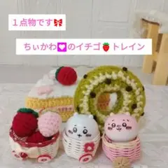 可愛いあみぐるみスイーツ＆ちぃかわのトレインイチゴお子様セット❤