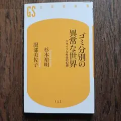 ゴミ分別の異常な世界 : リサイクル社会の幻想