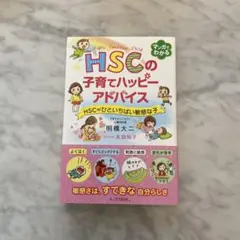 新品未使用HSCの子育てハッピーアドバイス HSC=ひといちばい敏感な子