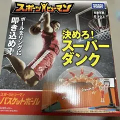 スポーツヒューマン　バスケットボール　おもちゃ