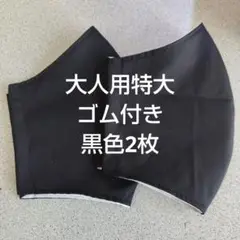 大人用特大布マスクセット