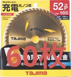 タジマチップソー充電丸ノコ用165-52P 60枚(ネット最安1枚1800円程)