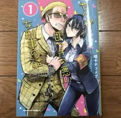 ヤクザと目つきの悪い女刑事の話 1巻　晴十ナツメグ　コミック　漫画　まとめ売り