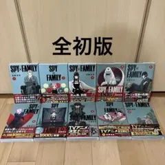 スパイファミリー 1-10巻 全巻初版