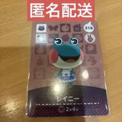 あつ森 amiiboカード レイニー 新品未使用 匿名配送