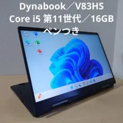 Dynabook／V83HS／ Core i5 第11世代／16GB／ペンつき