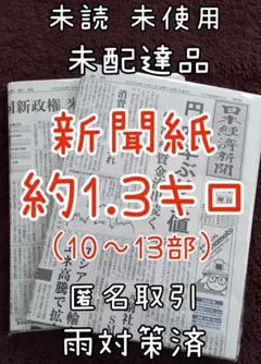 ⑮古新聞 未配達 未使用 新聞紙まとめ売り✿