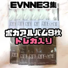 【未開封】EVNNE 3集ポカアルバム9枚セット