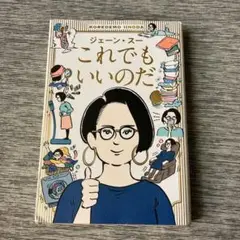 これでもいいのだ